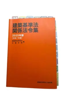 2026年最新】法令集 線引き 2025 日建の人気アイテム - メルカリ