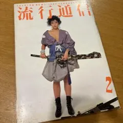 2026年最新】流行通信の人気アイテム - メルカリ