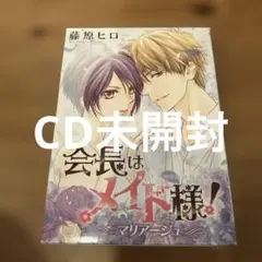 2026年最新】会長はメイド様 マリアージュ ドラマcd付き特装版の人気