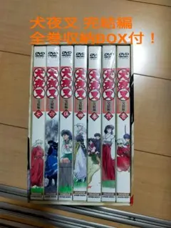2026年最新】犬夜叉 完結編 dvdの人気アイテム - メルカリ