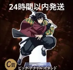 鬼滅の刃 アニプレックスオンラインくじ C賞 ビッグアクリルスタンド