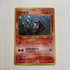 旧裏）デルビル - メルカリ
