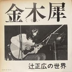 入手困難超希少盤】金木屋 / 辻正広の世界 LPレコード