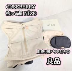 CUSE BERRY NICO TYPE2 ※別売り腰パッド付き