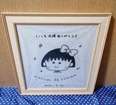 さくらももこサイン入りリトグラフ原画非売品ちびまる子ちゃんコジコジ
