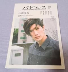 新品未開封 三浦春馬 写真集 letter +act. パピルス