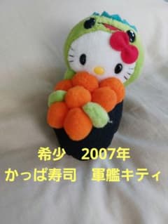 ハローキティかっぱ寿司限定いくら軍艦寿司ぬいぐるレア