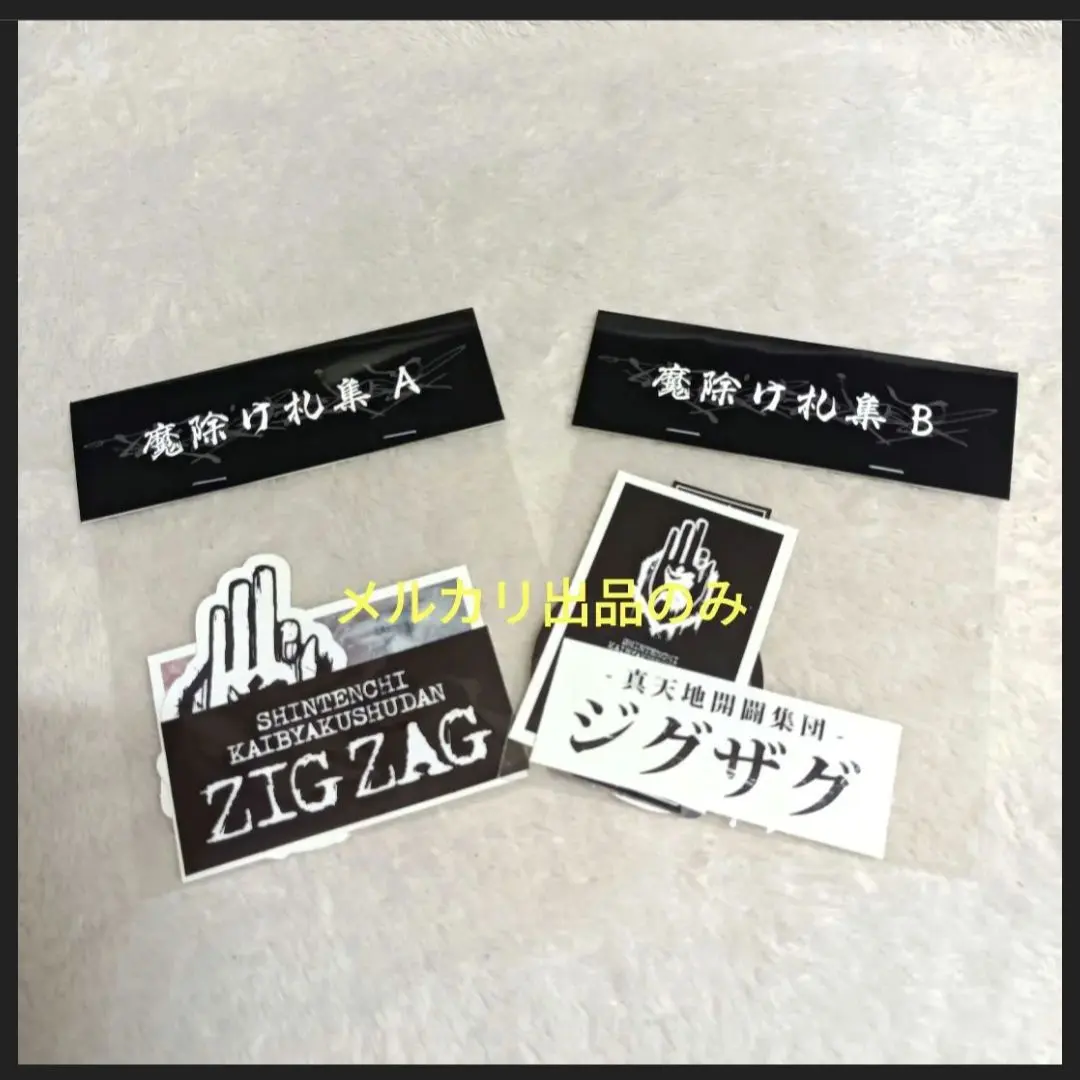 2026年最新】真天地開闢集団ジグザグ ステッカーの人気アイテム - メルカリ