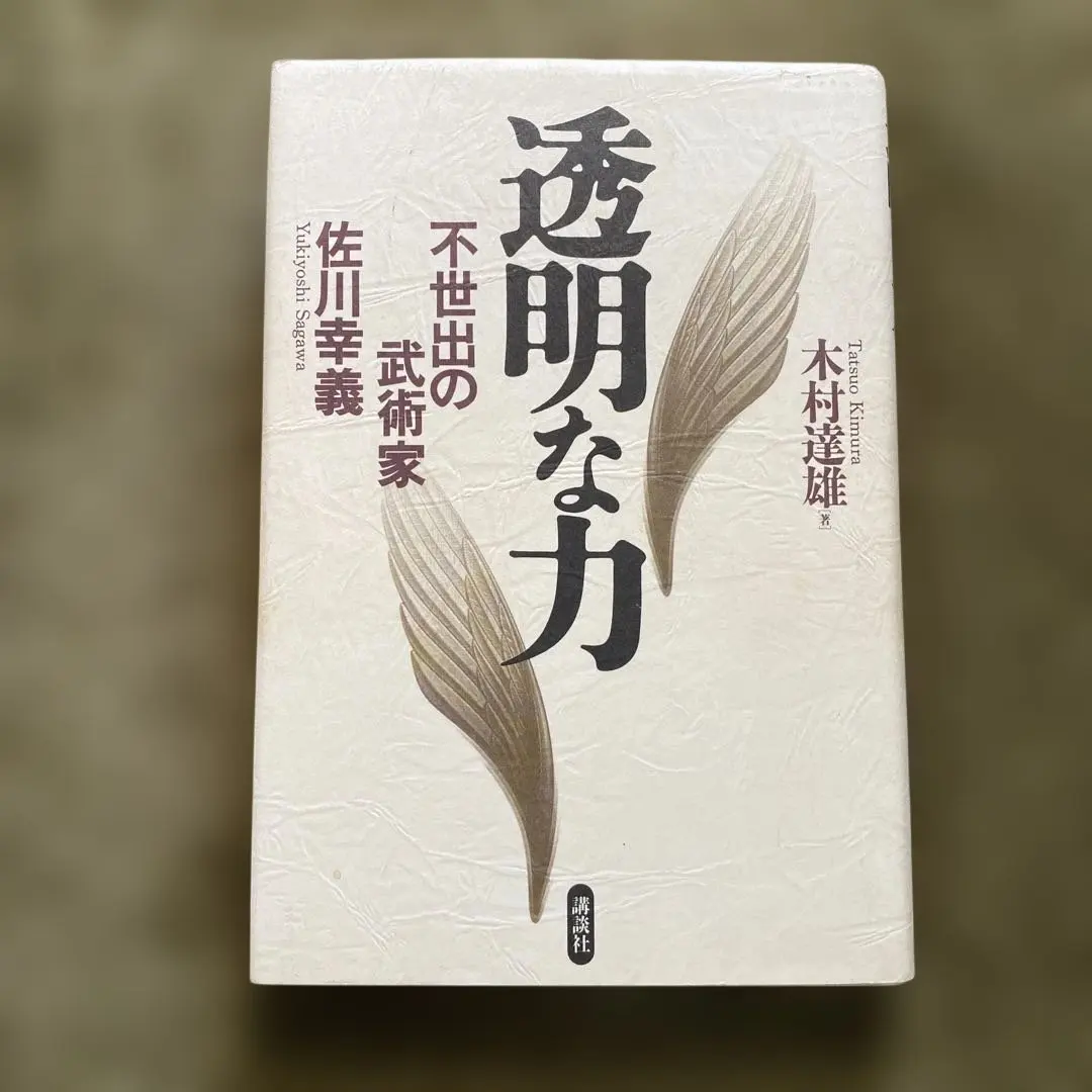 2026年最新】透明な力 不世出の武術家 佐川幸義の人気アイテム - メルカリ
