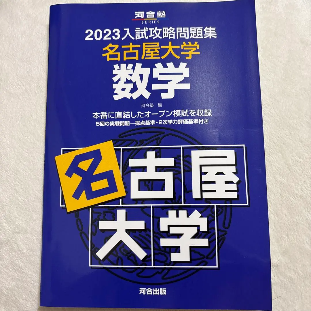 2026年最新】名古屋大 入試攻略問題集の人気アイテム - メルカリ