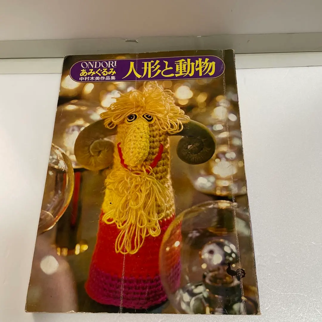 2026年最新】あみぐるみの本昭和の人気アイテム - メルカリ