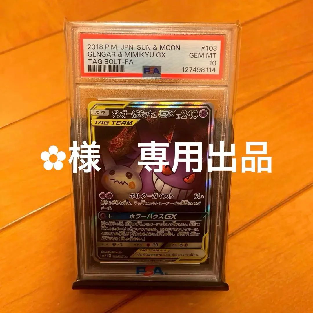 2026年最新】ゲンガー ミミッキュ gx sa psa10の人気アイテム - メルカリ