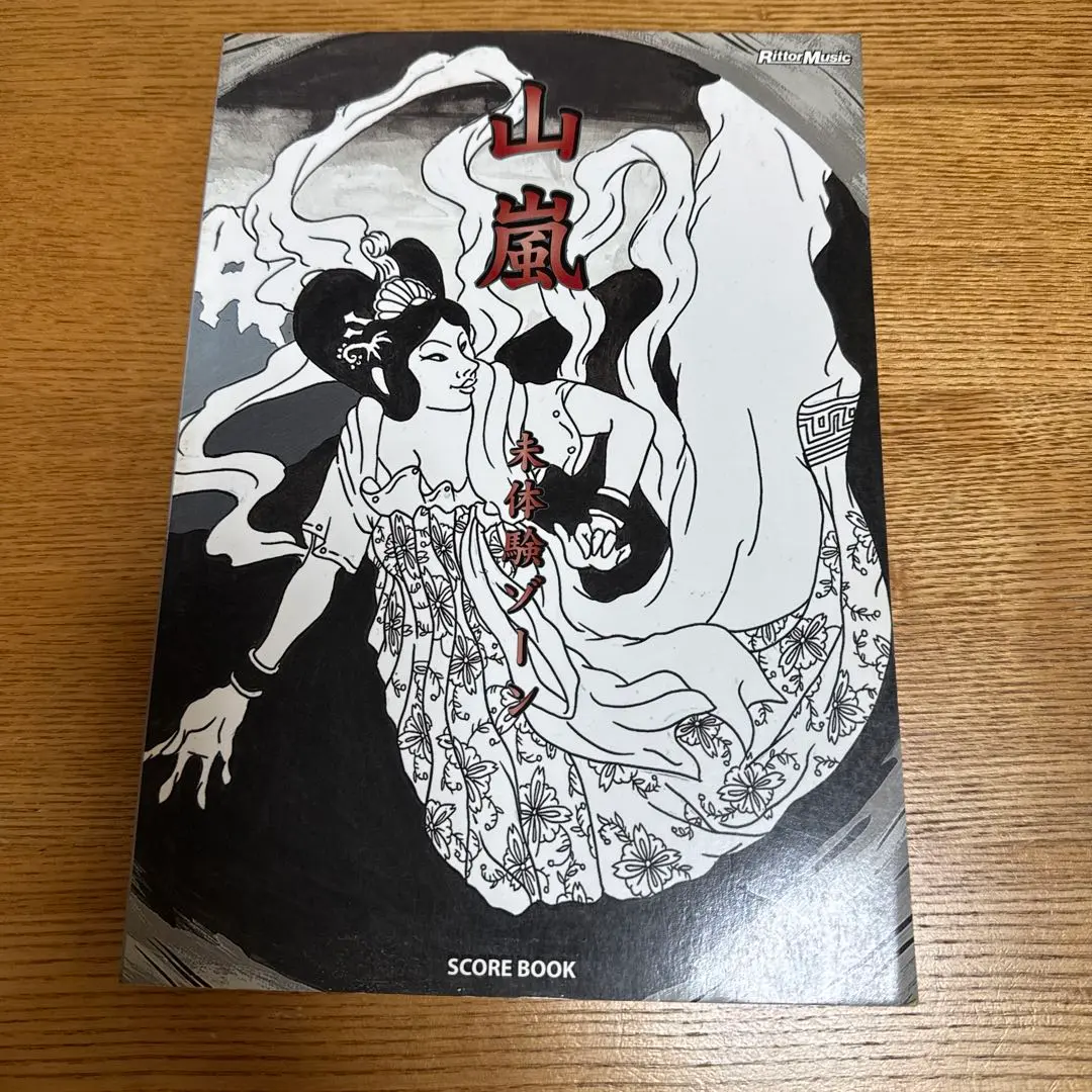 2026年最新】山嵐未体験ゾーンの人気アイテム - メルカリ