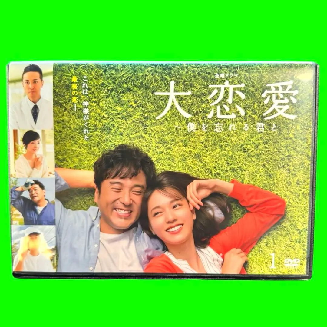 2026年最新】大恋愛 僕を忘れる君と dvdの人気アイテム - メルカリ