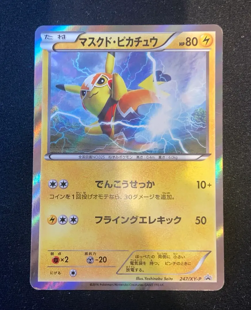 2026年最新】ポケモンカード マスクド・ピカチュウ 247/XY-P プロモの