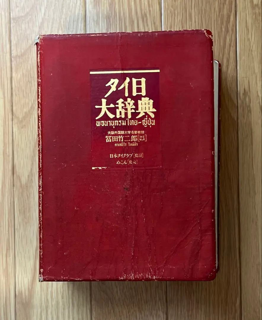 2026年最新】タイ日大辞典の人気アイテム - メルカリ