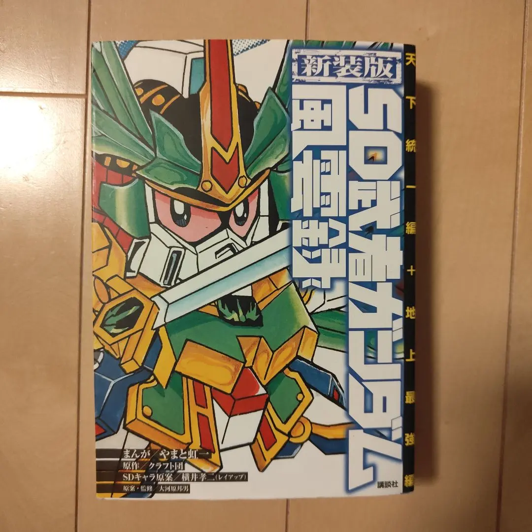 2026年最新】新装版SD武者ガンダムの人気アイテム - メルカリ