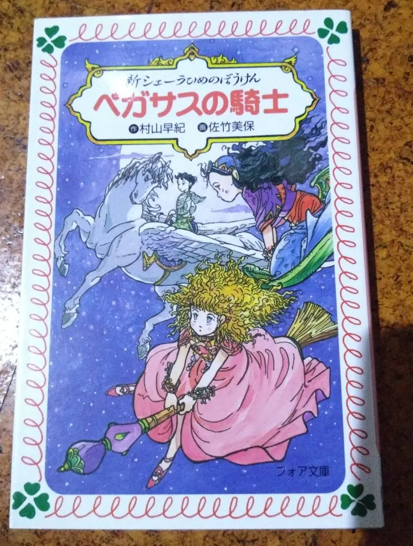 2026年最新】シェーラひめのぼうけんの人気アイテム - メルカリ