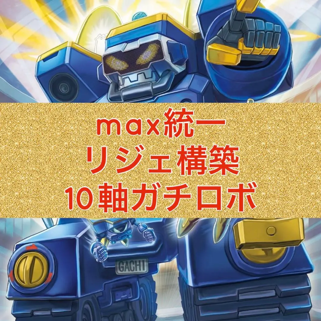 2026年最新】10軸ガチロボ デッキの人気アイテム - メルカリ