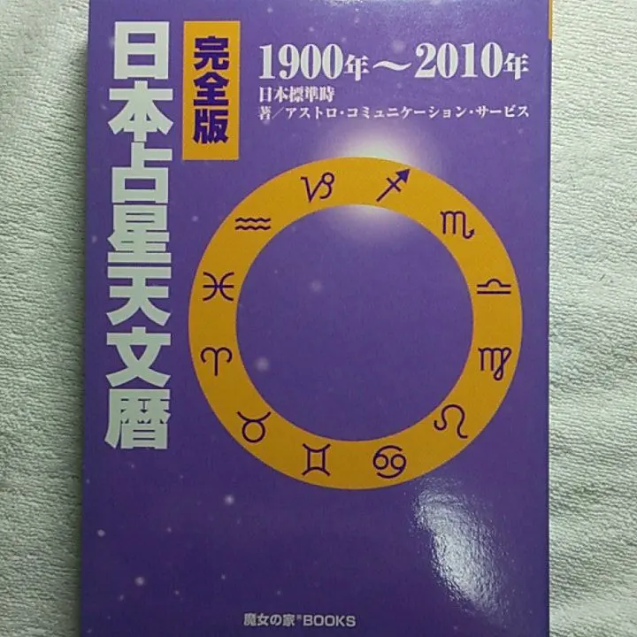 2026年最新】21世紀 占星天文暦の人気アイテム - メルカリ