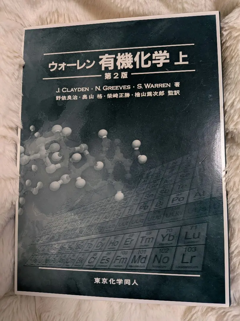 2026年最新】ウォーレン有機化学〈上〉の人気アイテム - メルカリ