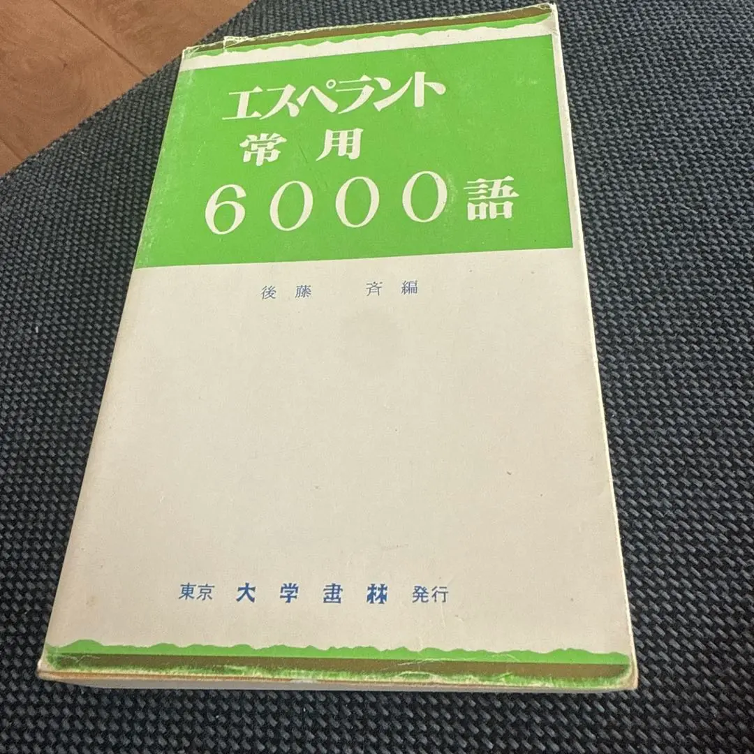 2026年最新】エスペラント語の人気アイテム - メルカリ