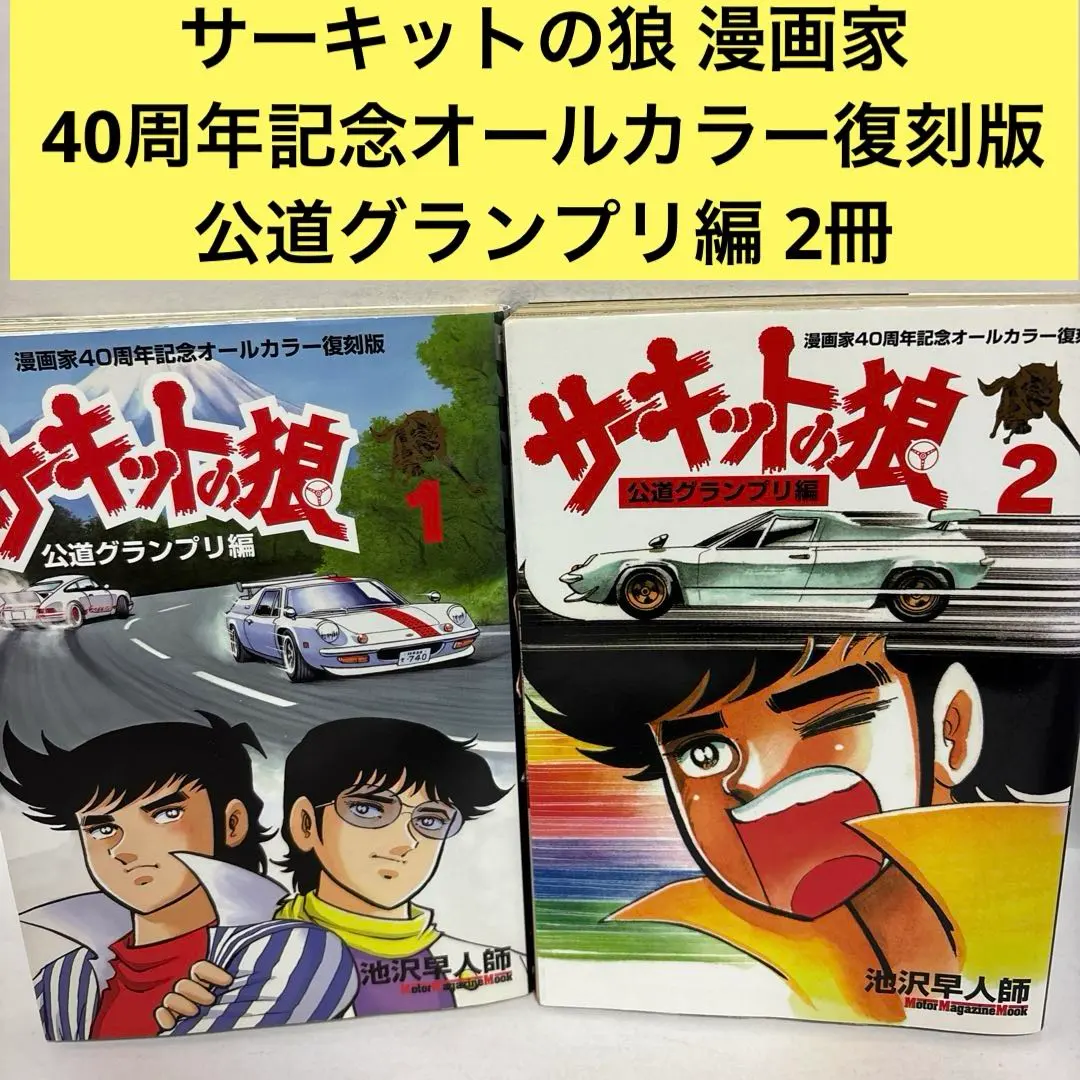 2026年最新】サーキットの狼 全巻の人気アイテム - メルカリ
