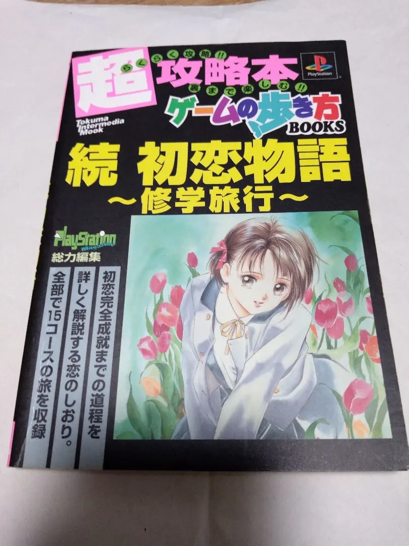 2026年最新】続 初恋物語 修学旅行の人気アイテム - メルカリ