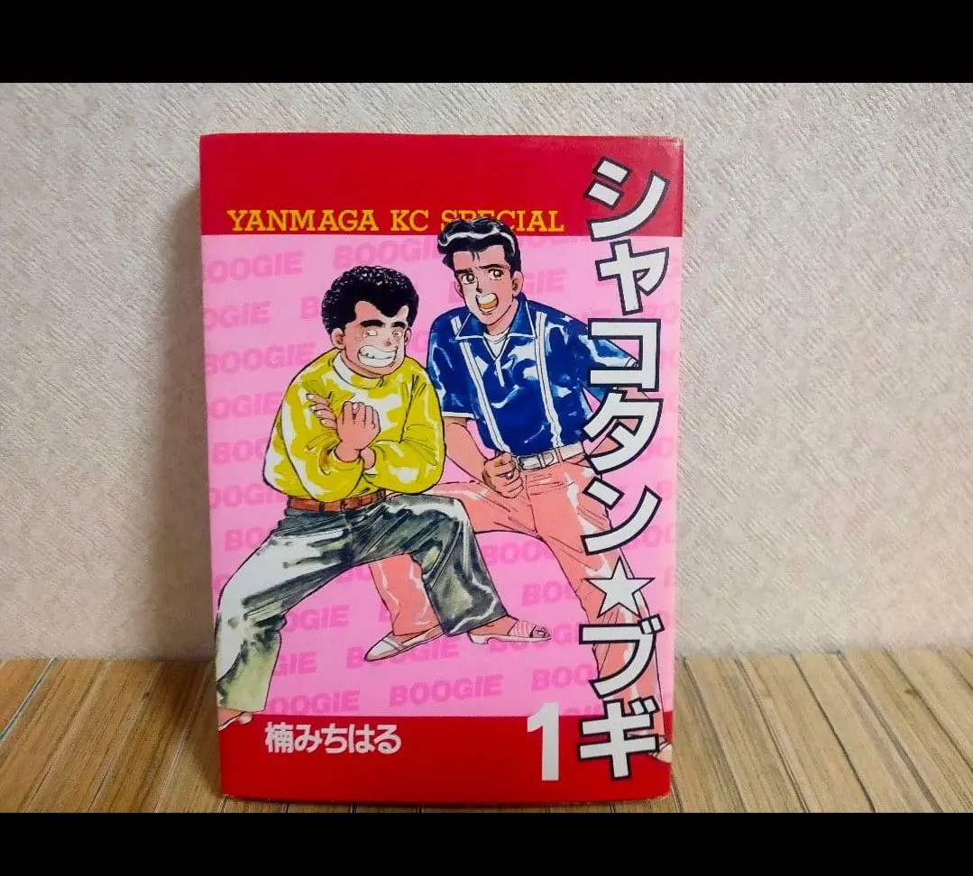 2026年最新】シャコタンブギ 全巻の人気アイテム - メルカリ