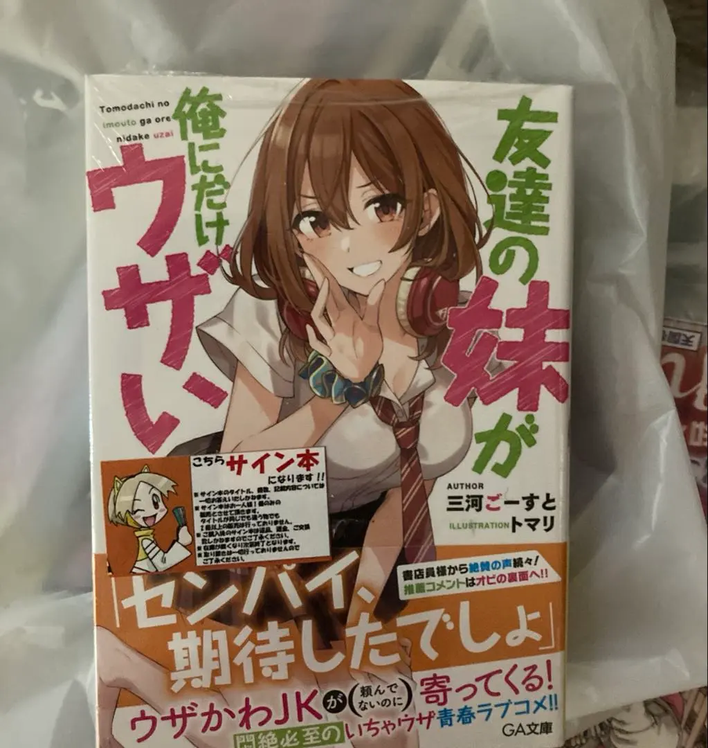 2026年最新】友達の妹 サイン本の人気アイテム - メルカリ