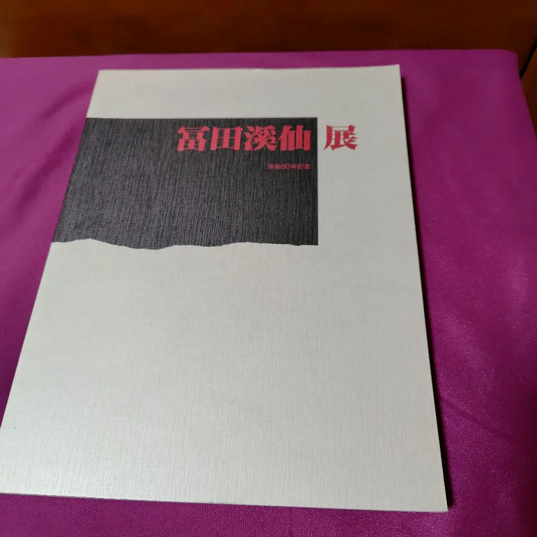 2026年最新】富田渓仙の人気アイテム - メルカリ