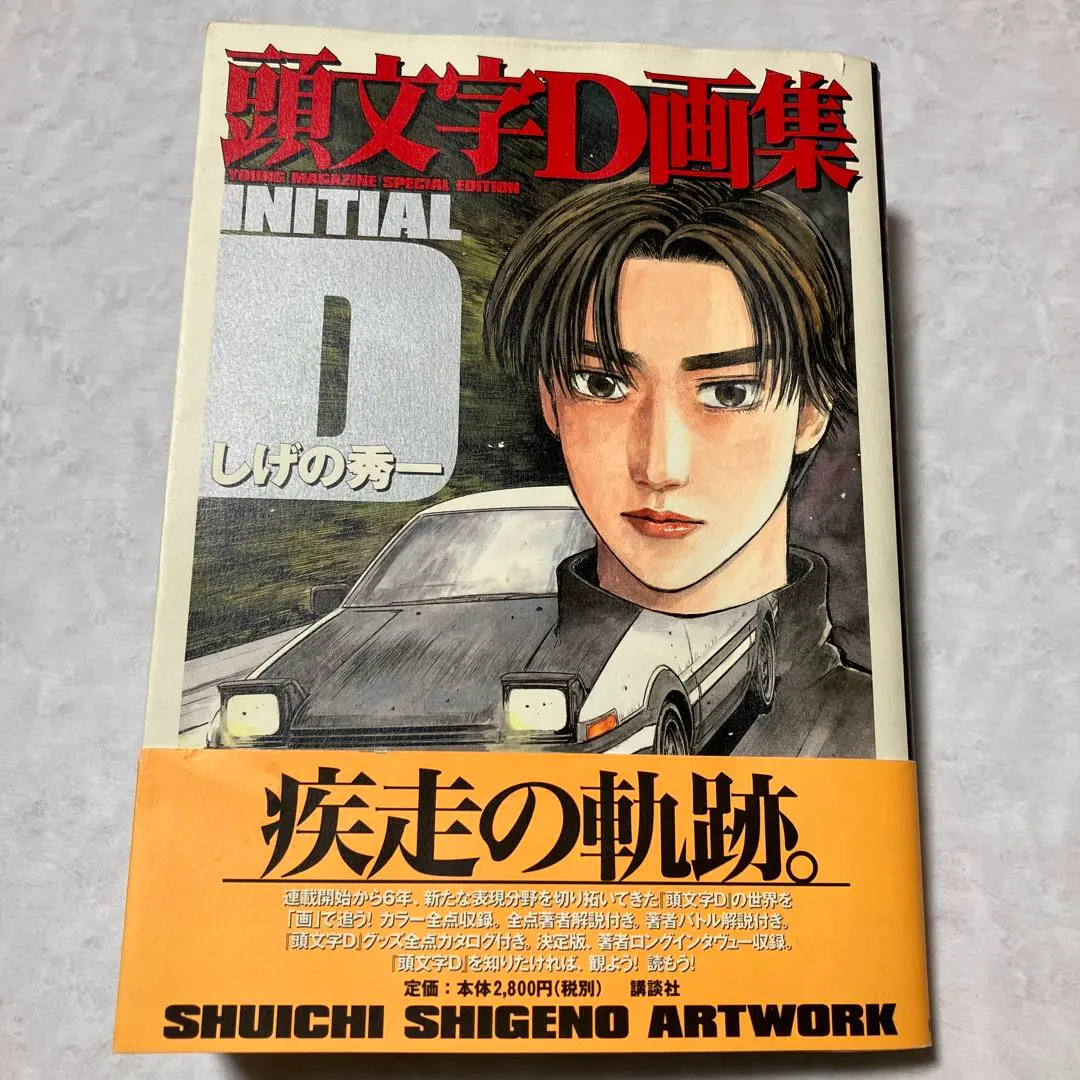 2026年最新】頭文字d画集の人気アイテム - メルカリ