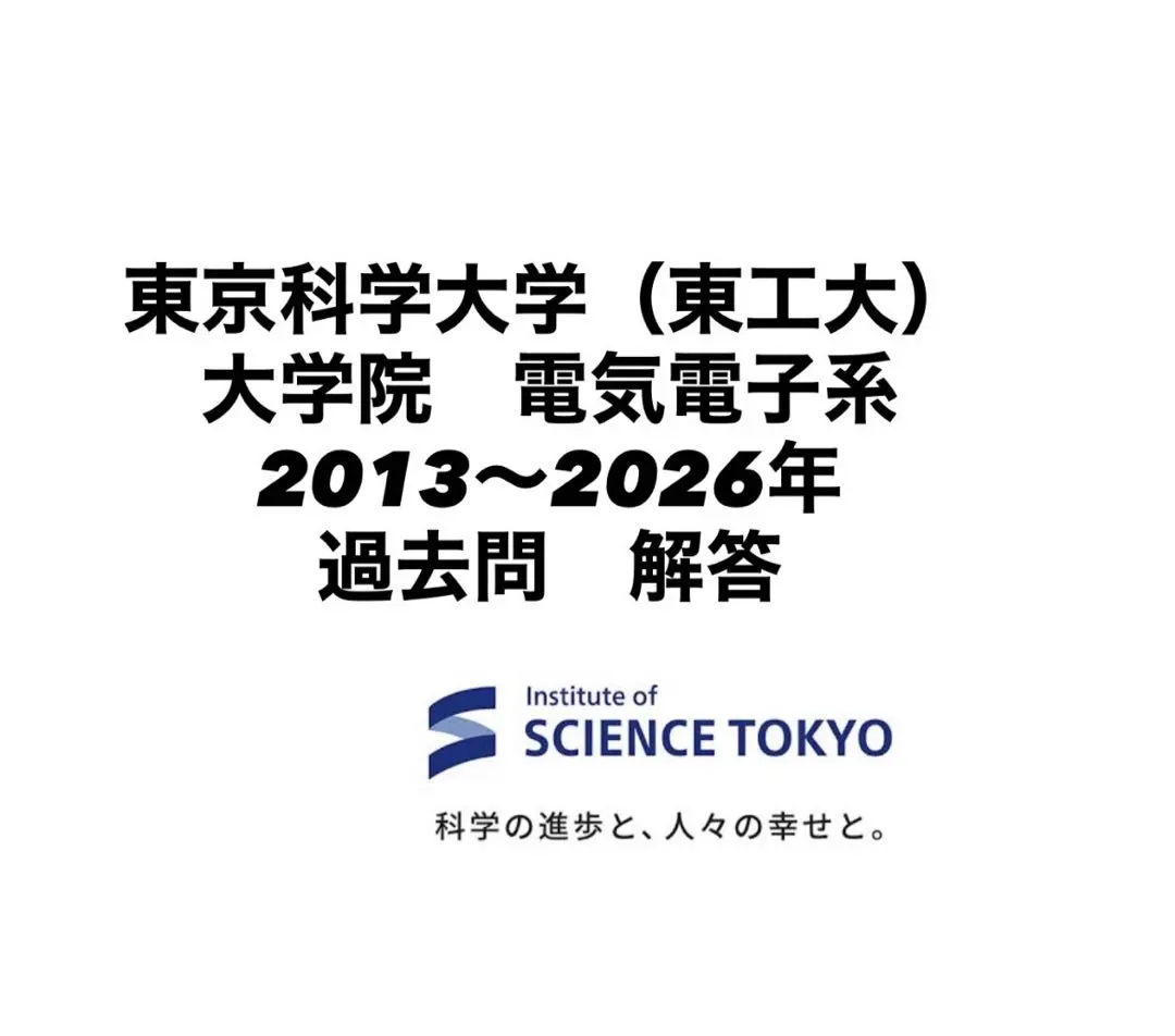 2026年最新】東工大 院試 情報工学の人気アイテム - メルカリ