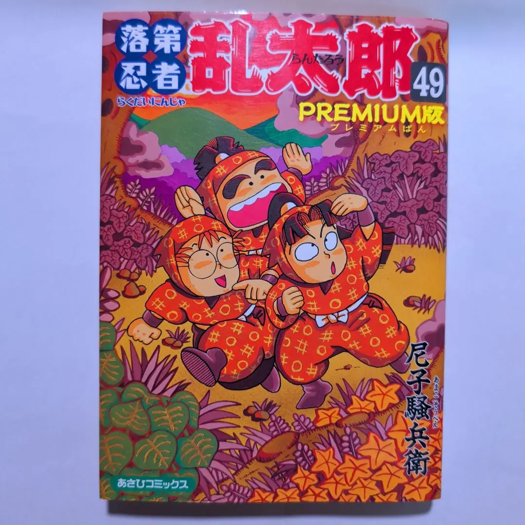 2026年最新】落第忍者乱太郎 49巻の人気アイテム - メルカリ