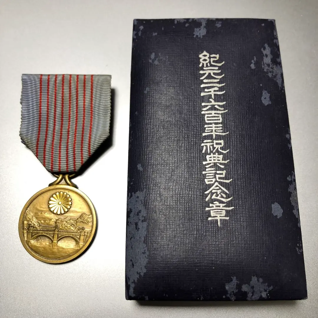 2026年最新】紀元二千六百年祝典記念章の人気アイテム - メルカリ