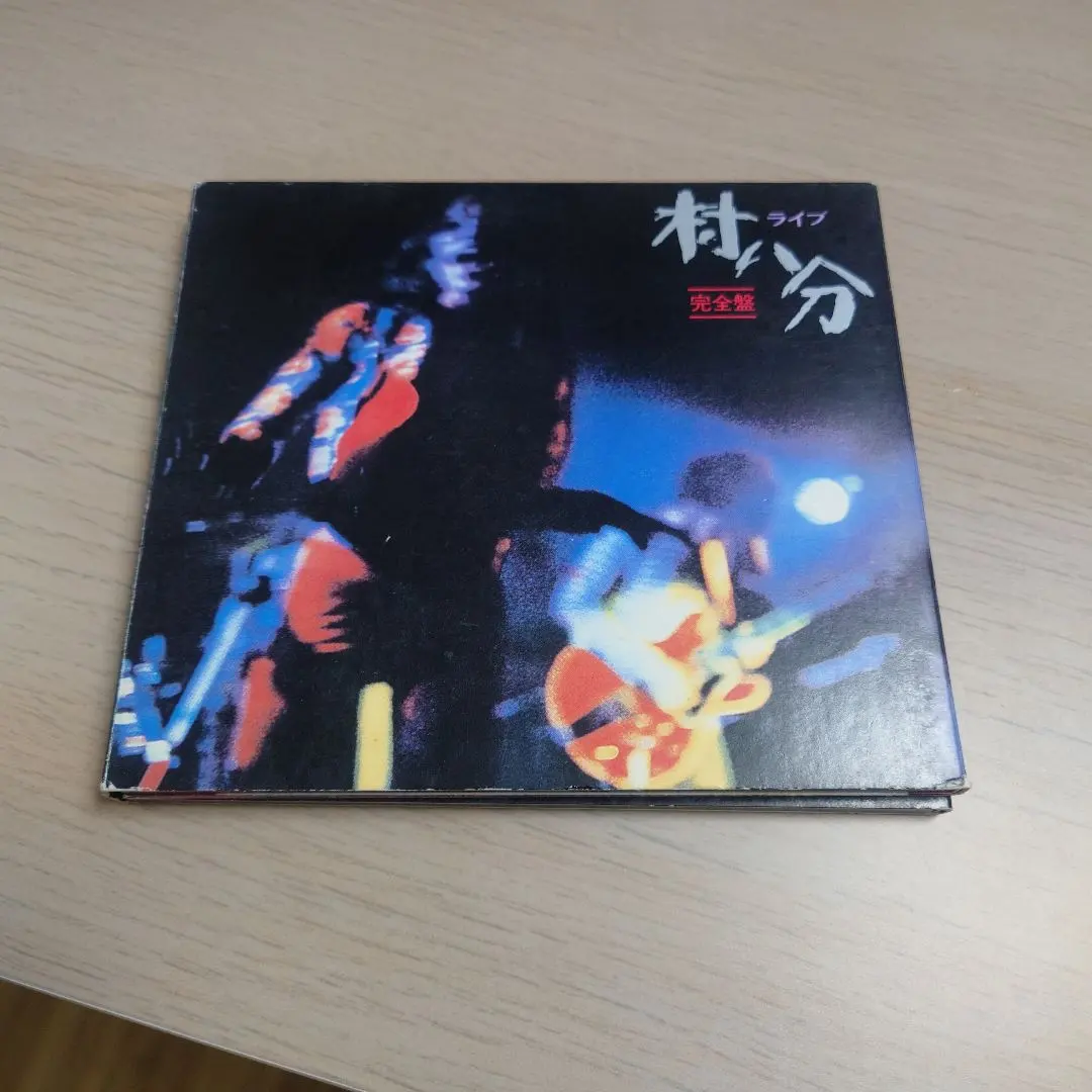 2026年最新】村八分 boxの人気アイテム - メルカリ