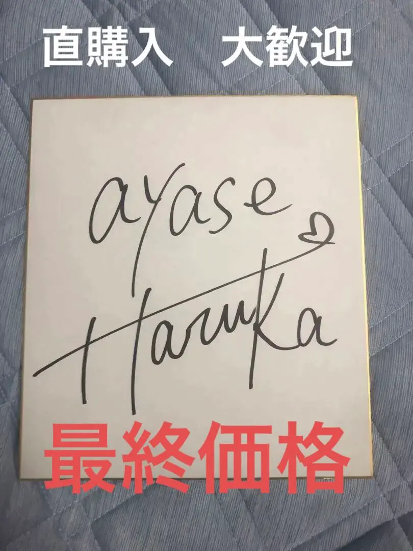 2026年最新】綾瀬はるか サインの人気アイテム - メルカリ