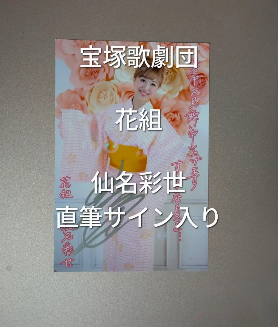 2026年最新】仙名彩世サインの人気アイテム - メルカリ