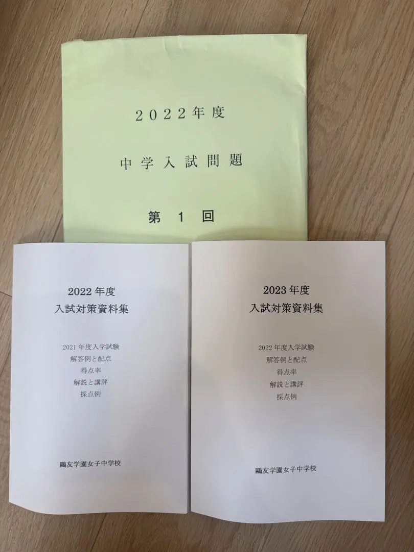 2026年最新】鷗友学園女子中学 入試対策資料集の人気アイテム - メルカリ