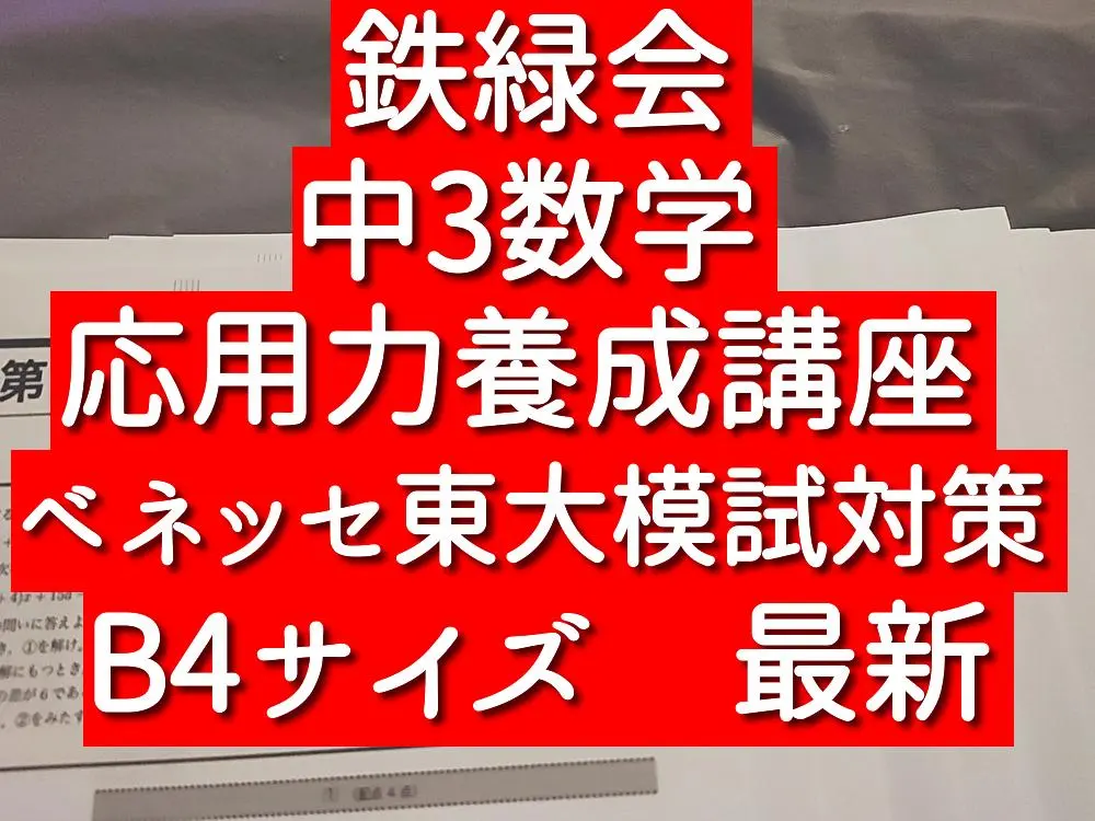 2026年最新】鉄緑会 東大 ベネッセ模試の人気アイテム - メルカリ