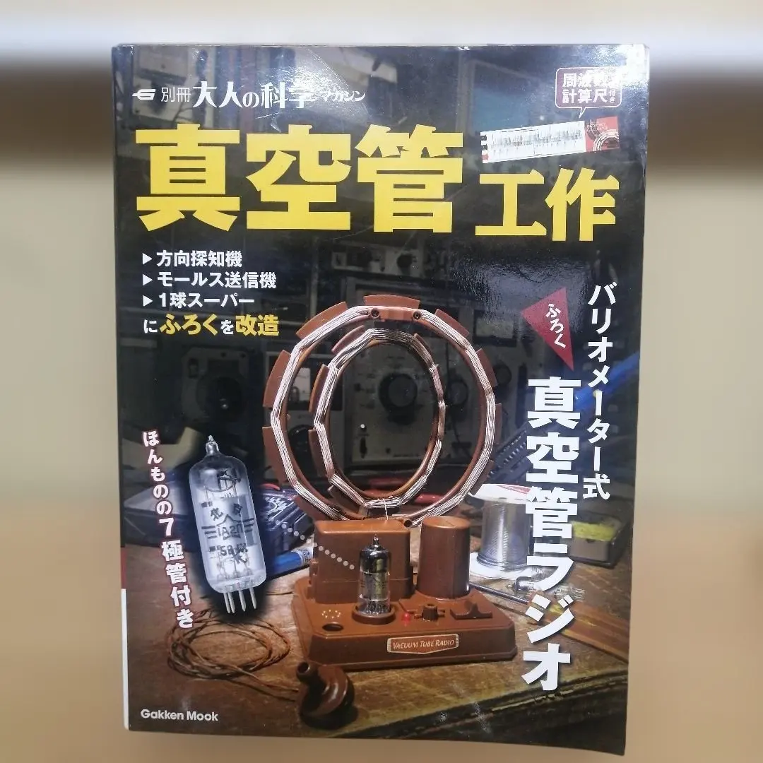 2026年最新】真空管ラジオ 大人の科学の人気アイテム - メルカリ