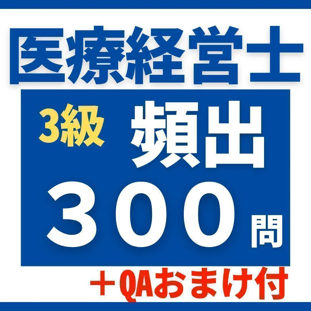 2026年最新】医療経営士3級の人気アイテム - メルカリ