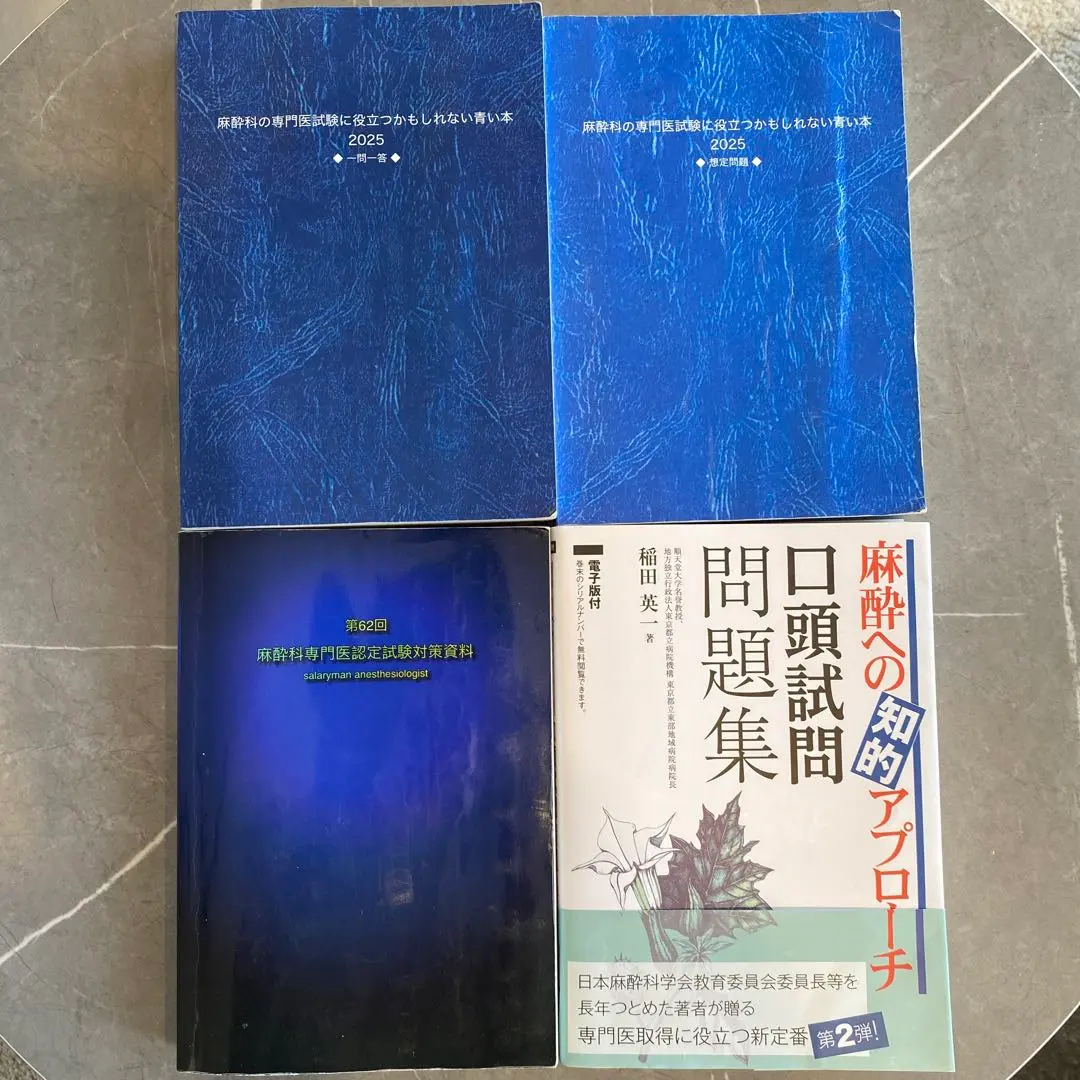 2026年最新】麻酔科 青本の人気アイテム - メルカリ
