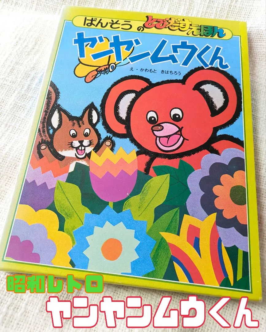 2026年最新】昭和とびだすえほんの人気アイテム - メルカリ