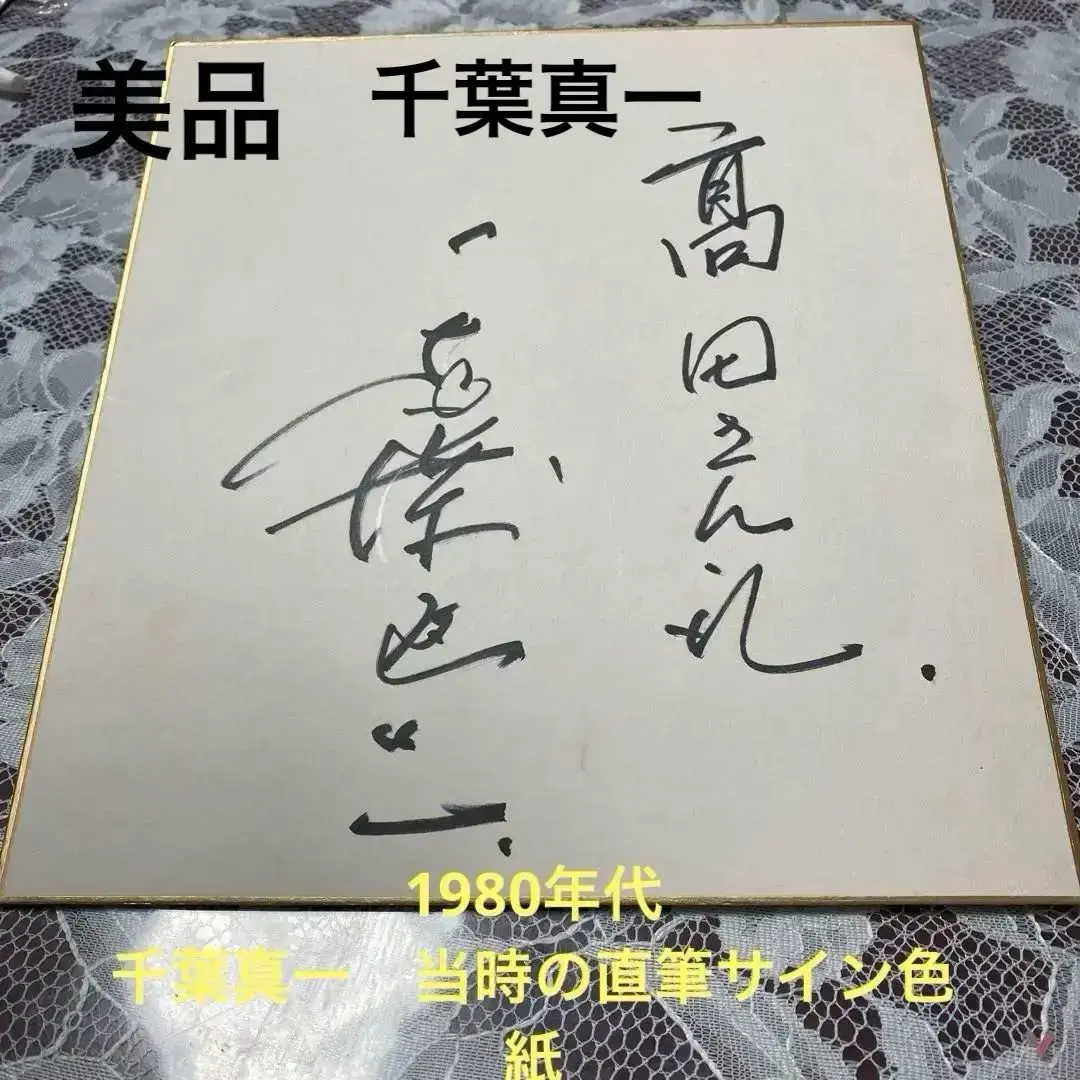 2026年最新】千葉真一 サインの人気アイテム - メルカリ