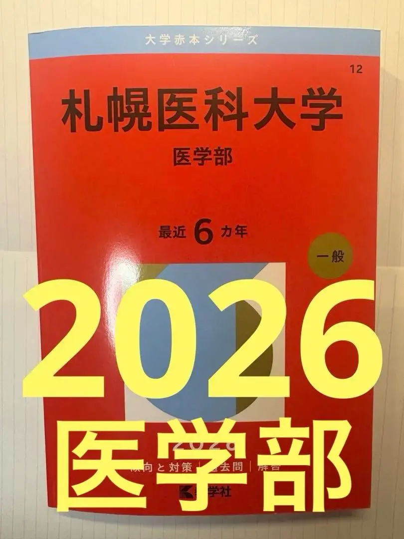 2026年最新】赤本 札幌医科大学の人気アイテム - メルカリ