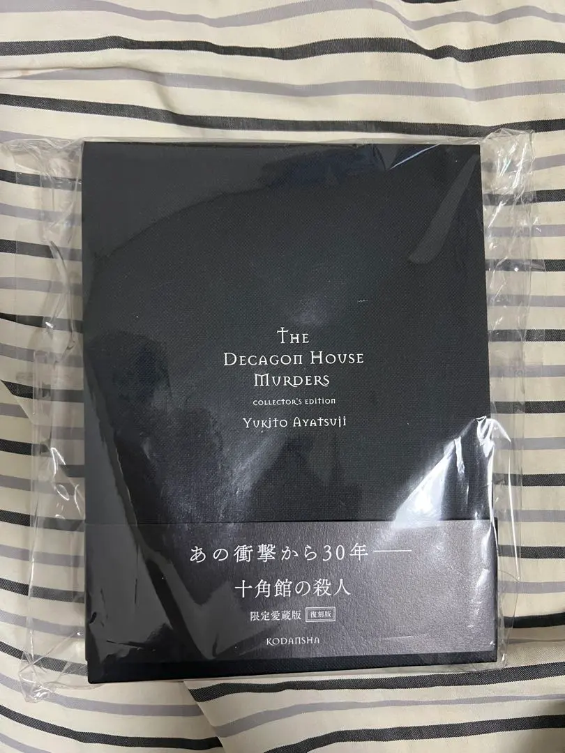 2026年最新】十角館の殺人 愛蔵の人気アイテム - メルカリ