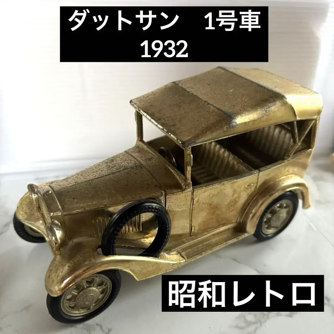 2026年最新】ダットサン 1号車 1932の人気アイテム - メルカリ