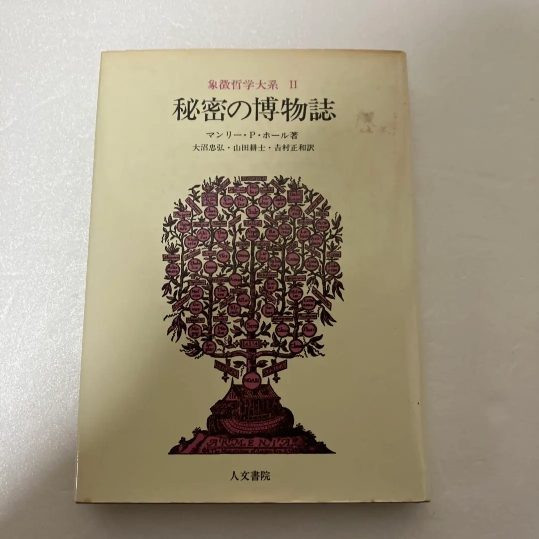 2026年最新】象徴哲学大系の人気アイテム - メルカリ