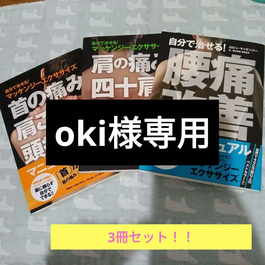 2026年最新】マッケンジーエクササイズの人気アイテム - メルカリ